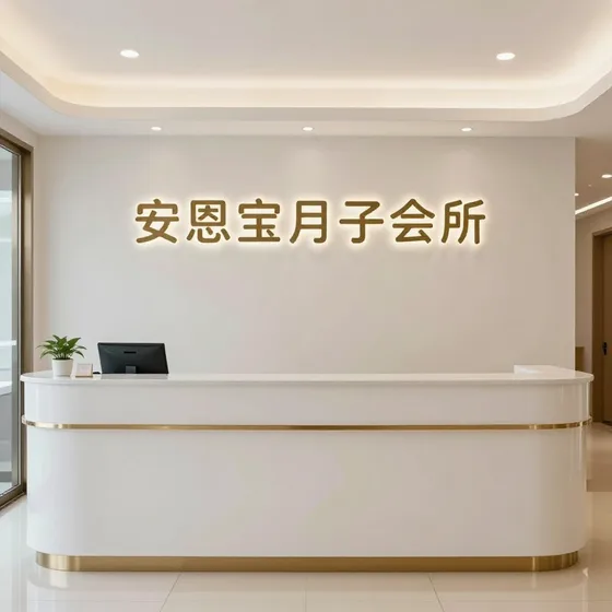 安恩宝月子会所